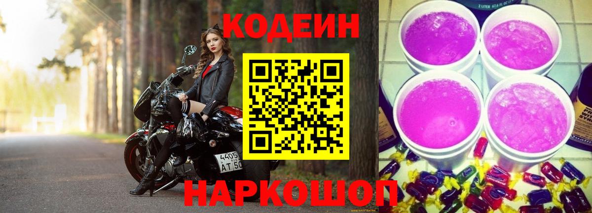 Codein напиток Lean (лин)  Вход с VPN  Сердобск 